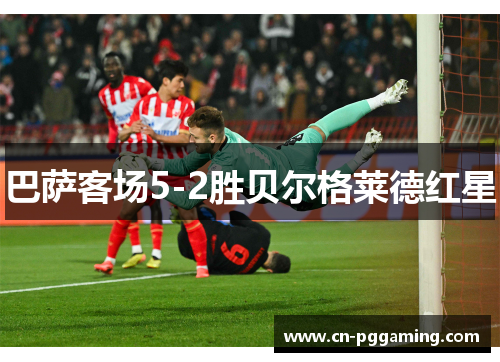 巴萨客场5-2胜贝尔格莱德红星