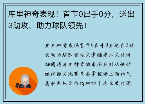 库里神奇表现！首节0出手0分，送出3助攻，助力球队领先！