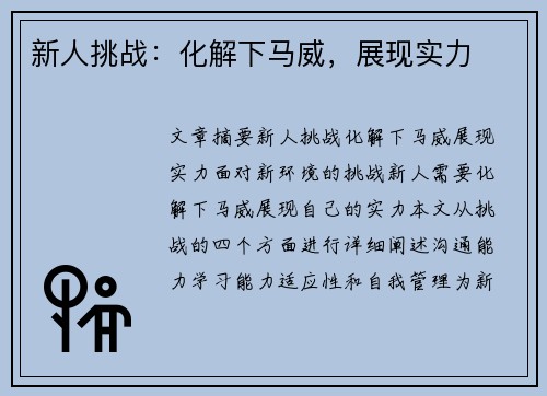 新人挑战：化解下马威，展现实力