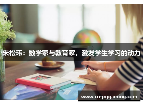朱松玮：数学家与教育家，激发学生学习的动力